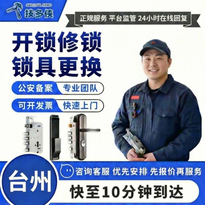 台州上门开锁换锁修锁更换锁芯师傅维修智能保险柜密码锁安装服务