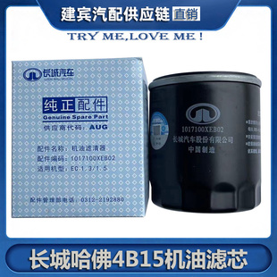 适用于长城哈佛F7X F5 H6 H4机油滤芯4B13滤清器格4B15机滤正厂