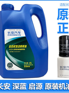 长安汽车CS55深蓝CS35 CS75PLUS蓝鲸专用机油0W-20全合成机油原装