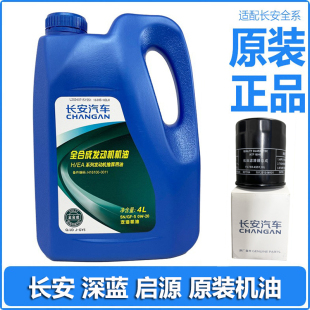 20全合成机油原装 长安汽车CS55深蓝CS35 CS75PLUS蓝鲸专用机油0W