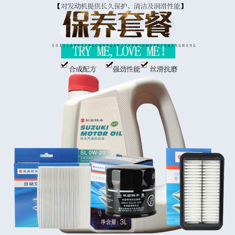长安铃木新奥拓专用机油SL0W20机滤空滤空调滤保养三滤套餐原装3L