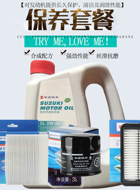 长安铃木新奥拓专用机油SL0W20机滤空滤空调滤保养三滤套餐原装3L