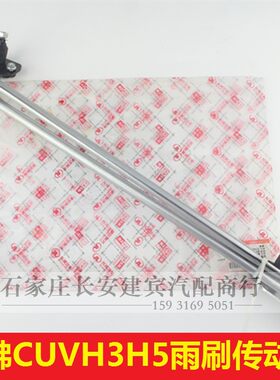 长城哈佛CUV前雨刮连杆