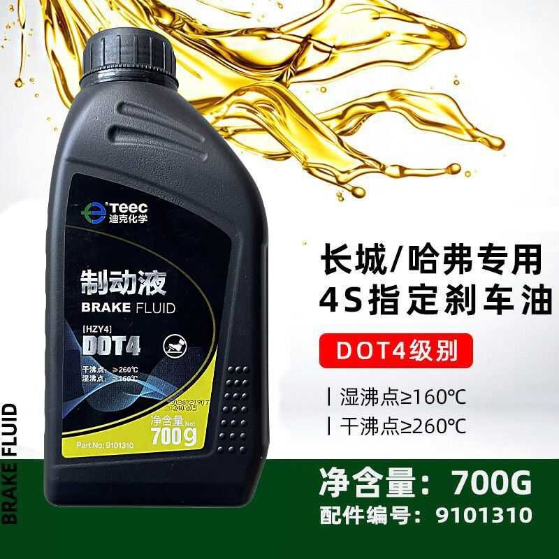 长城C30C50炫丽M4H6刹车油制动液