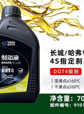 长城炮C30C50炫丽M4哈弗H2H7H9H6风骏7专用刹车油制动液dot4原厂