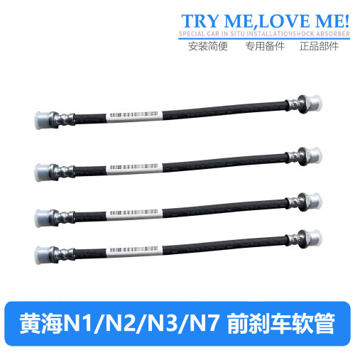 适用黄海皮卡N1N1S N2N3N7前刹车软管刹车软胶管油管制动油管原厂