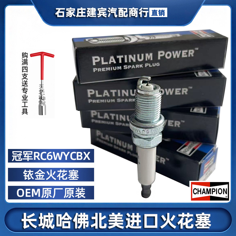 长城哈佛H6C50M4炫丽火花塞