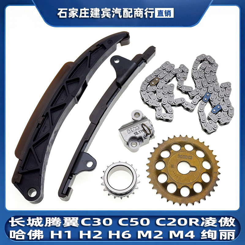 c30c50炫丽m2m4h2正时链条套装