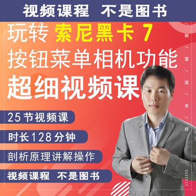 索尼DSC-RX100M7 RX100 VII黑卡7相机视频教学零基础拍摄实操摄影