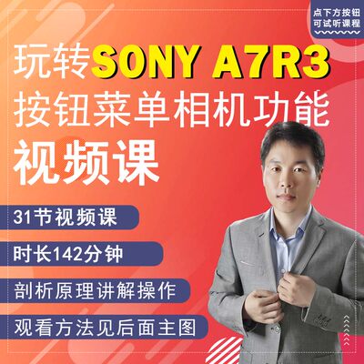 31节课掌握索尼Alpha 7R III相机拍摄教程小白a7r3视频