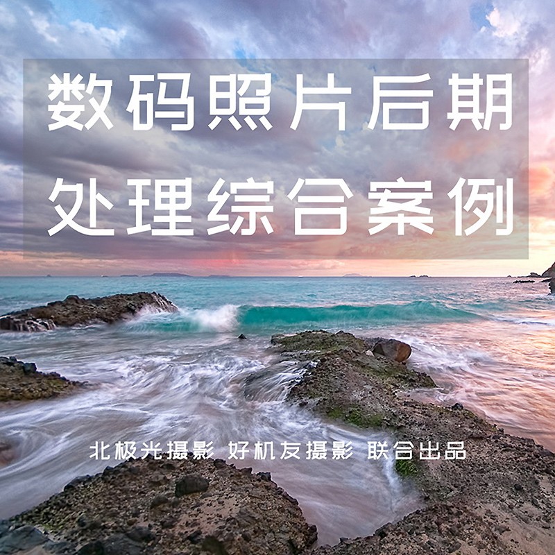 Photoshop照片后期处理综合案例好机友摄影 教育培训 摄影摄像 原图主图