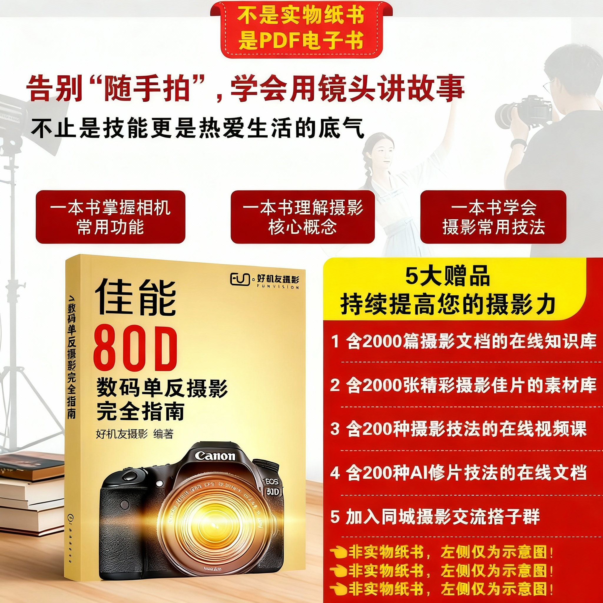 佳能80D数码相机摄影完全指南摄影教程摄影书籍单反摄影摄影技巧