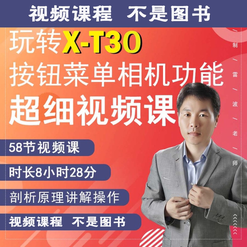 58节课掌掌握富士X-T30视频教学零基础拍摄实操自学XT30相机