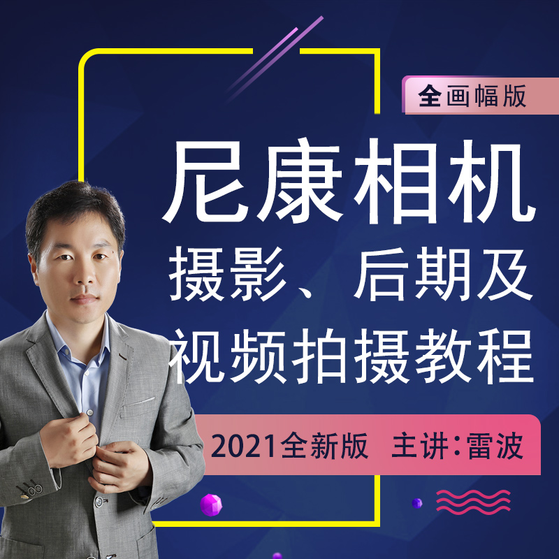 适用于尼康D850 D810 D780 D750 Z7 Z7Ⅱ Z6Ⅱ等摄影短视频教程