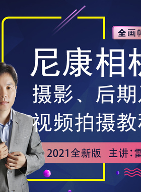 适用于尼康D850 D810 D780 D750 Z7 Z7Ⅱ Z6Ⅱ等摄影短视频教程