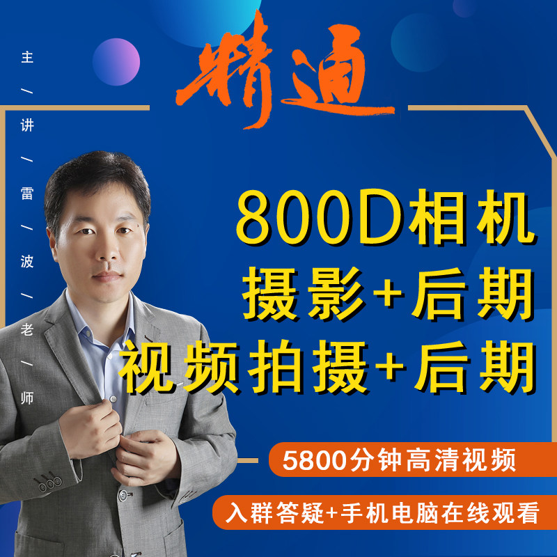 适用于佳能800d摄影视频教程短视频拍摄人像风光摄影好机友摄影