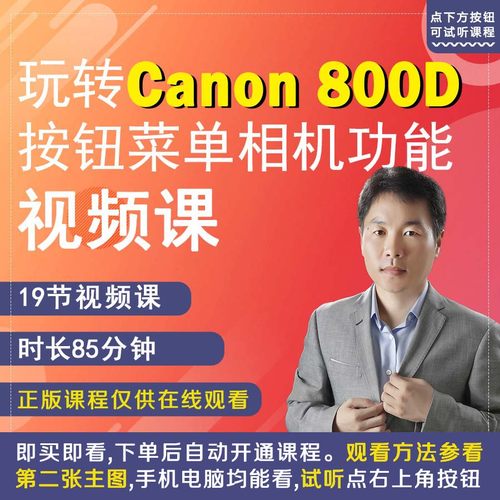 佳能800D相机拍摄教程小白自学相机使用说明书高清短视频教学零基