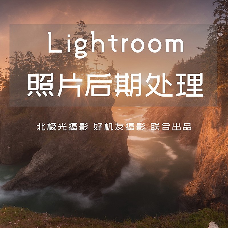 讲解了用LR软件处人像、风光等45个案例