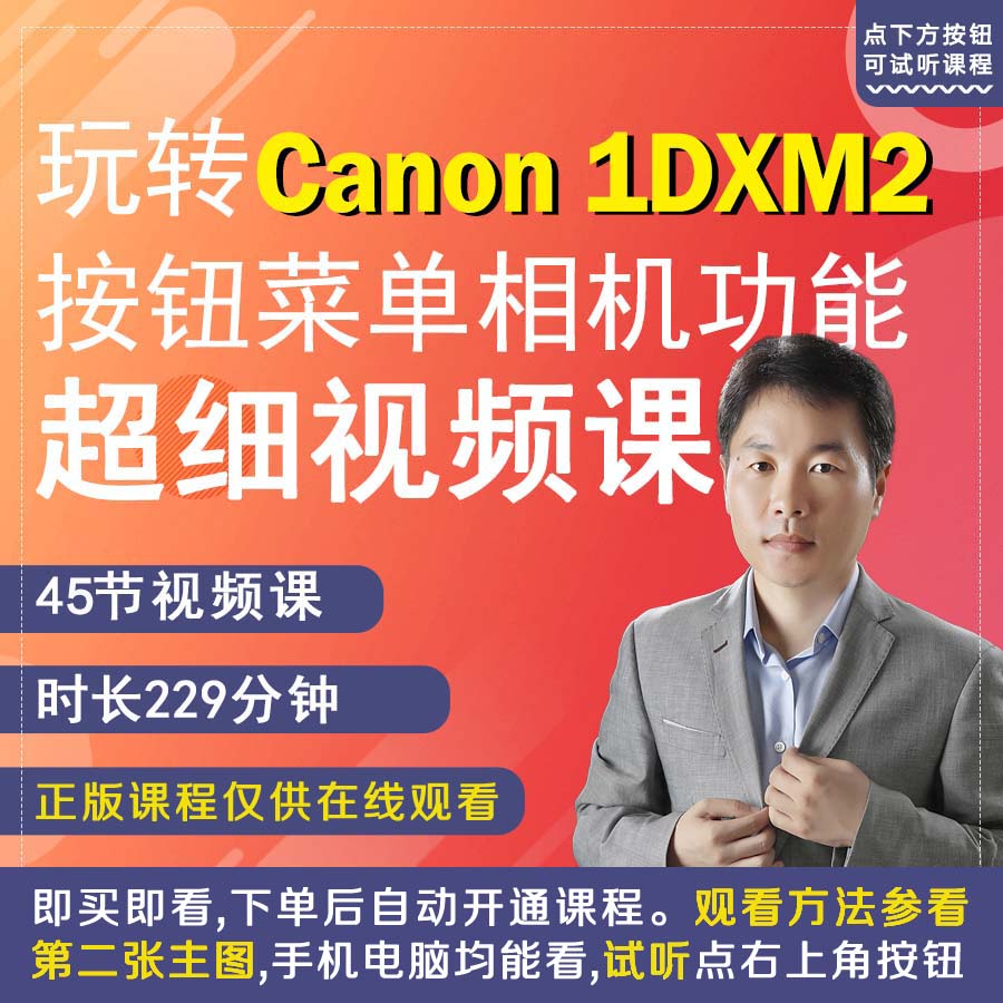 玩转佳能1DxM2相机拍摄教程小白自学相机使用说明书视频教学