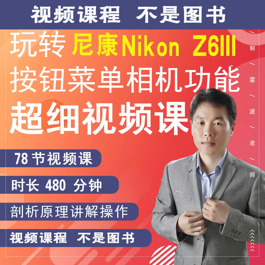 尼康Z6III Z63 Z6三代相机视频教学零基础拍摄实操摄影自学z63