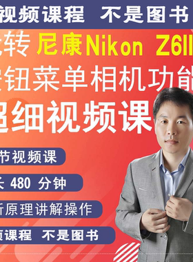 尼康Z6III Z63 Z6三代相机视频教学零基础拍摄实操摄影自学z63