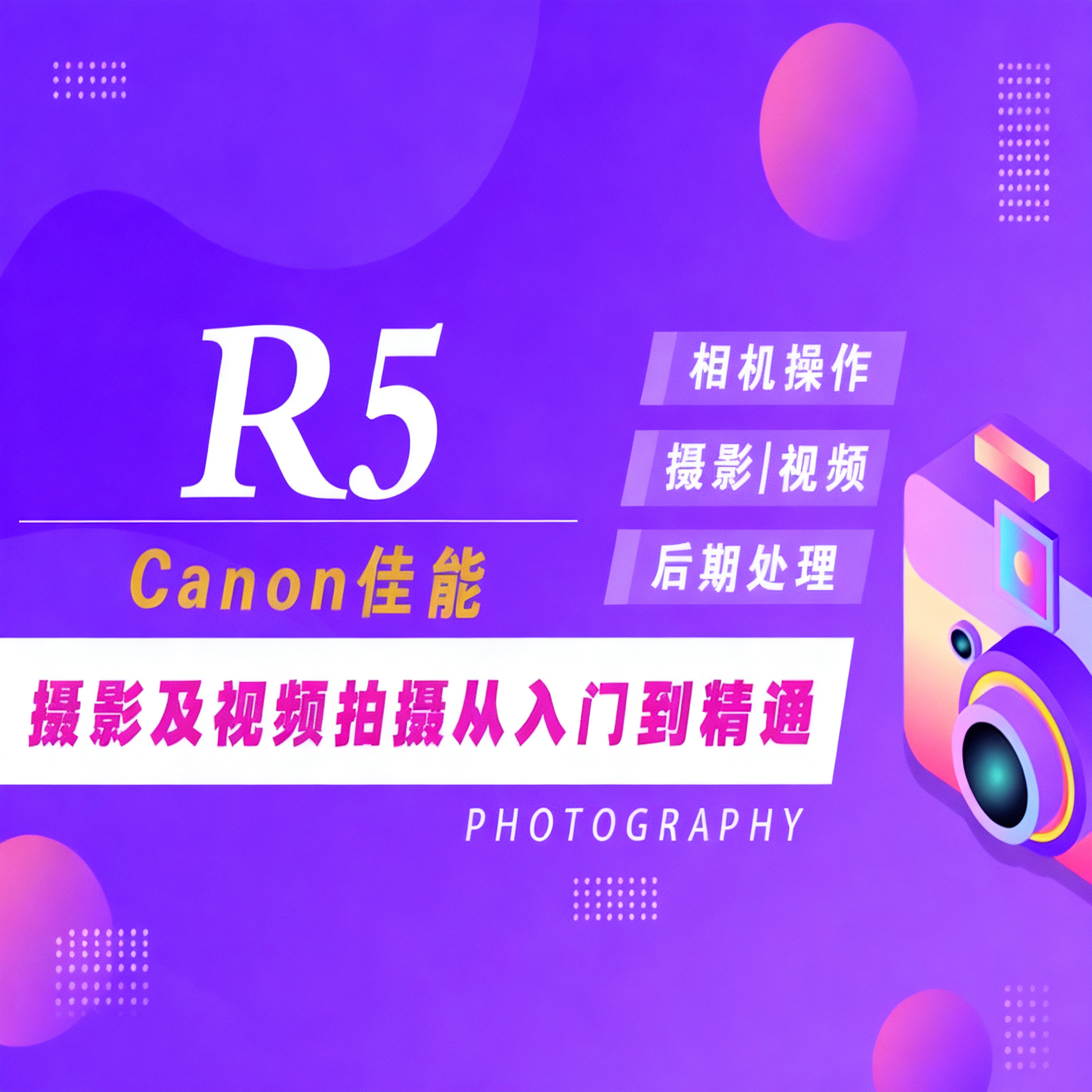 适用于佳能R5摄影视频教程短视频拍摄人像风光摄影好机友摄影