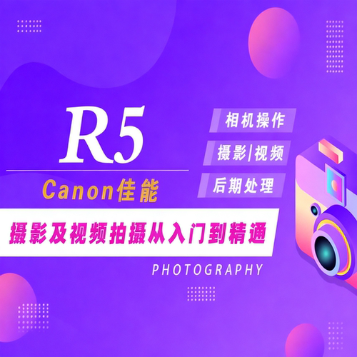 适用于佳能R5摄影视频教程短视频拍摄人像风光摄影好机友摄影