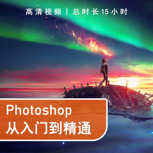 深入讲解了PS的图层、通道、蒙版、滤镜