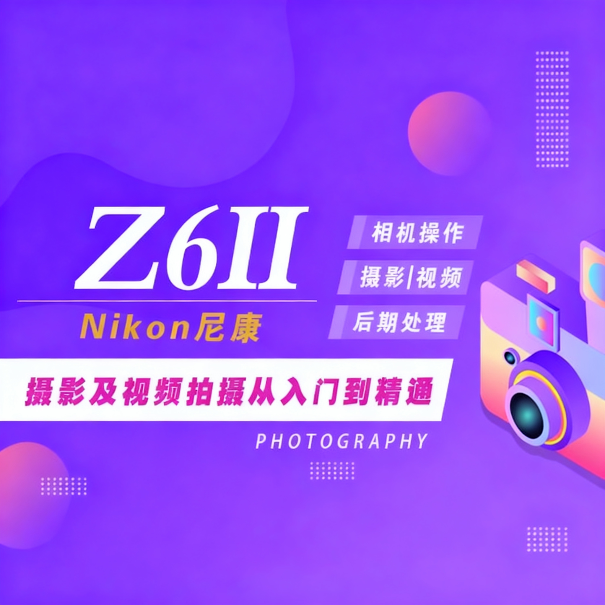 适用于尼康Z6Ⅱ摄影视频教程短视频拍摄人像风光摄影（Z62）