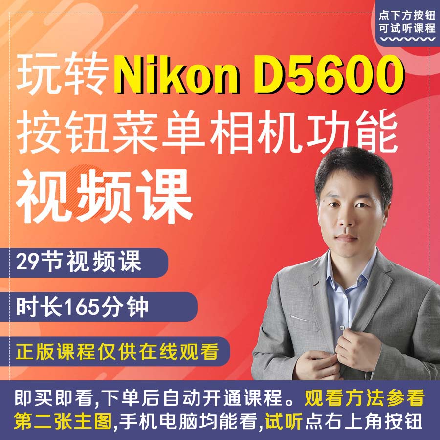 尼康D5600相机拍摄教程小白自学相机使用说明书高清短视频教学