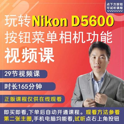 尼康D5600相机拍摄教程小白自学相机使用说明书高清短视频教学