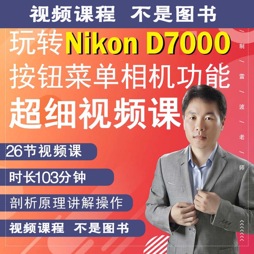 26节课掌握尼康D7000相机拍摄教程小白自学使用说明书短视频教学