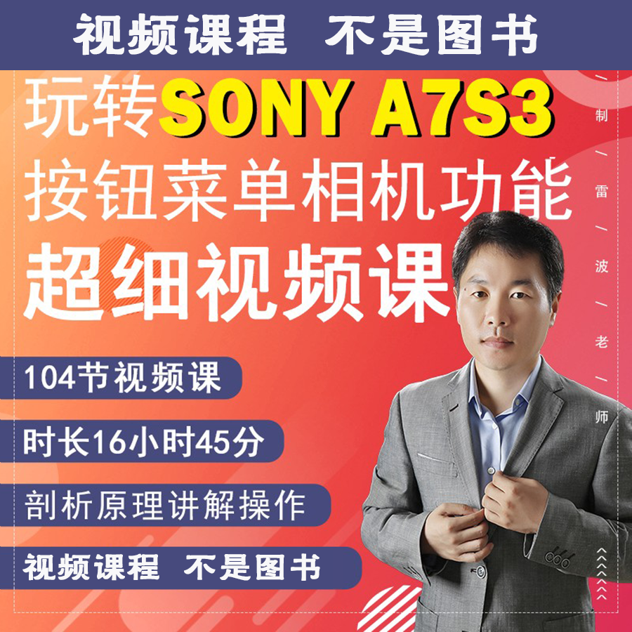 索尼A7SIII相机拍摄教程自学相机使用说明视频教学A7S3