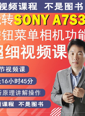 索尼A7SIII相机拍摄教程自学相机使用说明视频教学A7S3