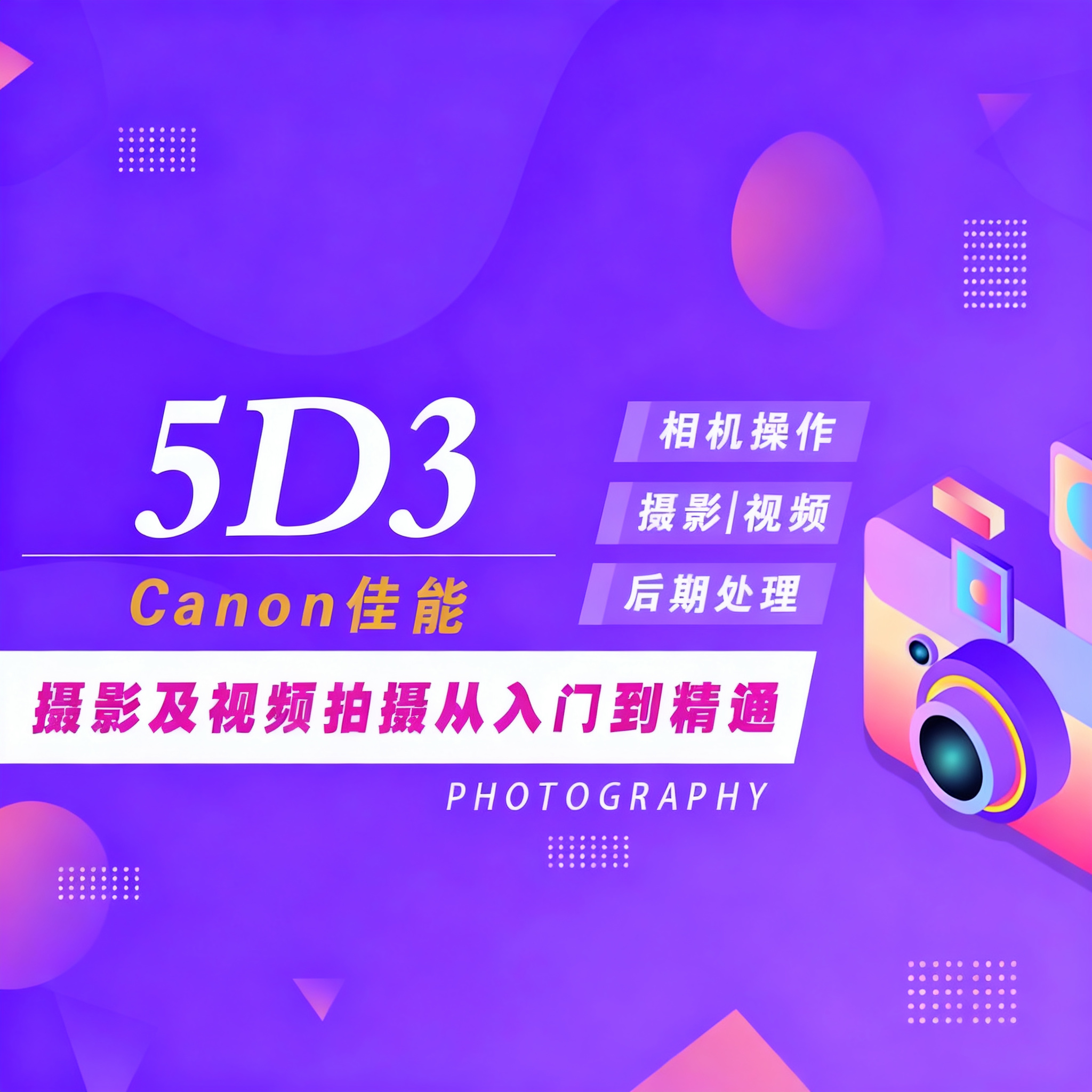 适用于佳能5D3摄影视频教程短视频拍摄人像风光摄影好机友摄影