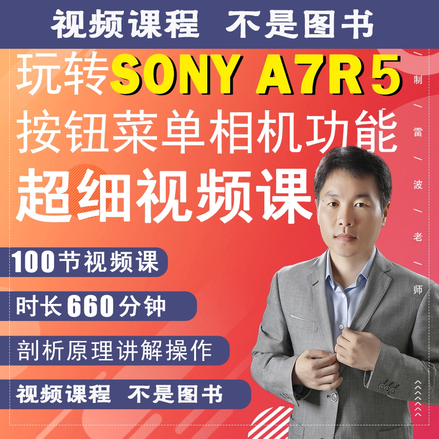 100节课掌握索尼Alpha 7R V相机拍摄小白a7r5短视频教学