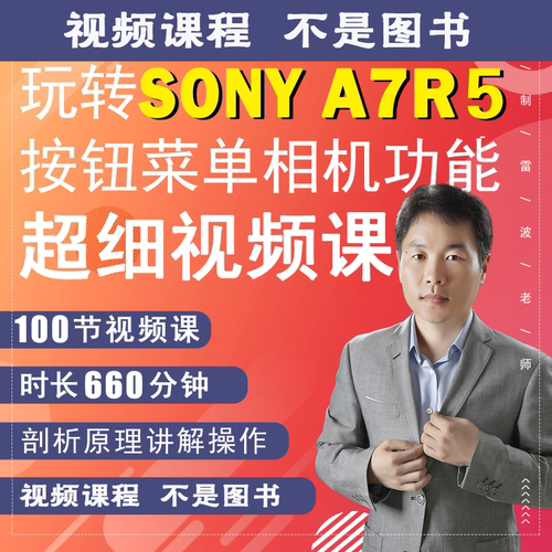 100节课掌握索尼Alpha 7R V相机拍摄小白a7r5短视频教学