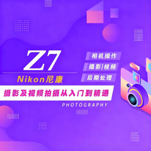 适用于尼康Z7摄影视频教程短视频拍摄人像风光摄影好机友摄影
