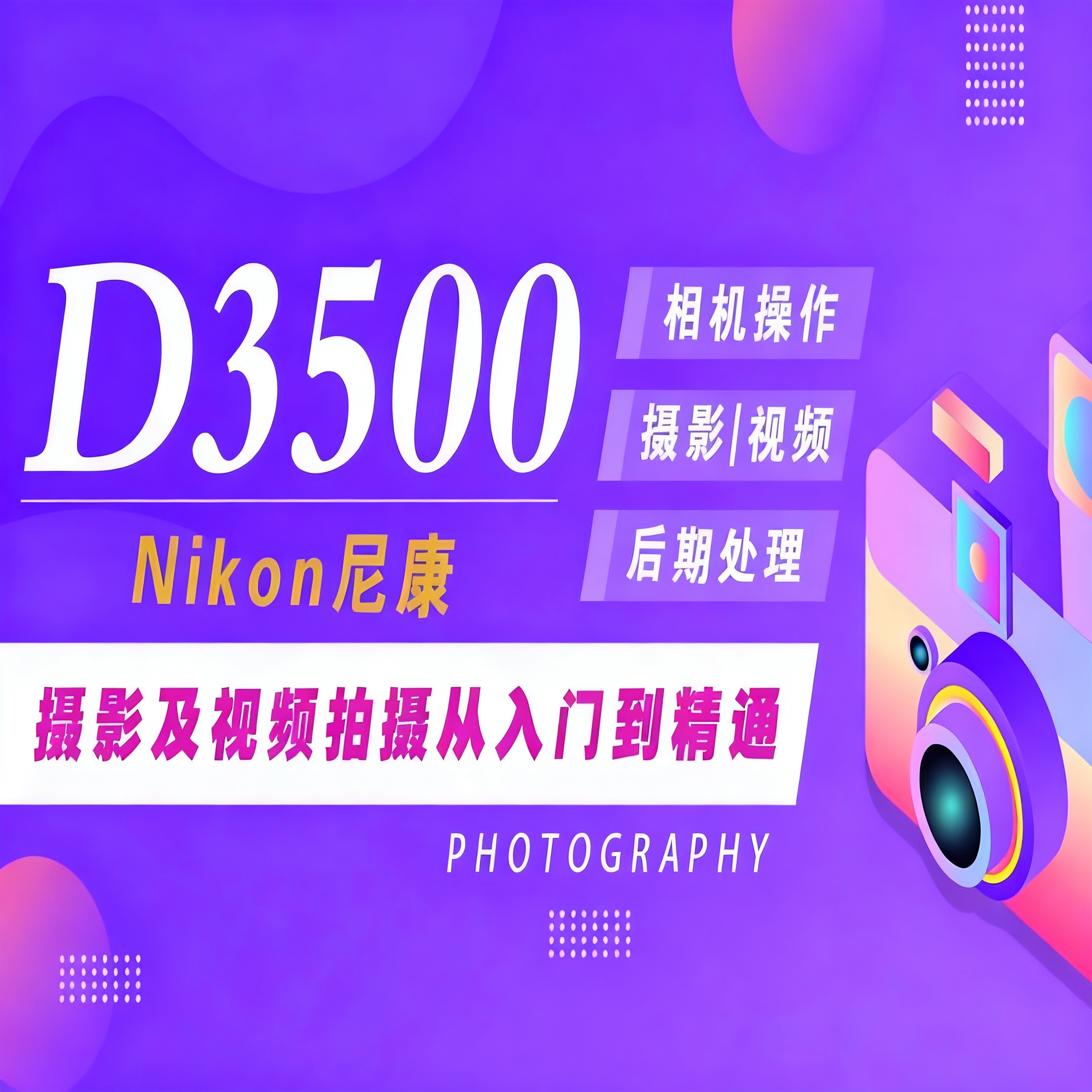 适用于尼康D3500摄影视频教程短视频拍摄人像风光好机友摄影