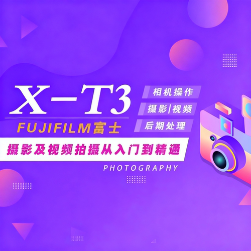 适用于富士X-T3相机视频教程从零开始摄影教程PS照片修图