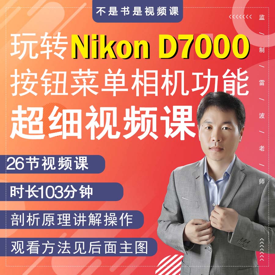 26节课掌握尼康D7000相机拍摄教程小白自学使用说明书短视频教学