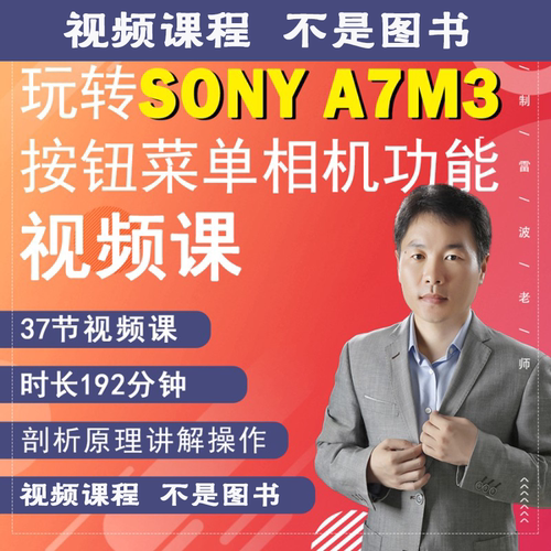 37节课掌握索尼Alpha 7IIIa7M3/A73相机拍摄教程相机使用说明视频