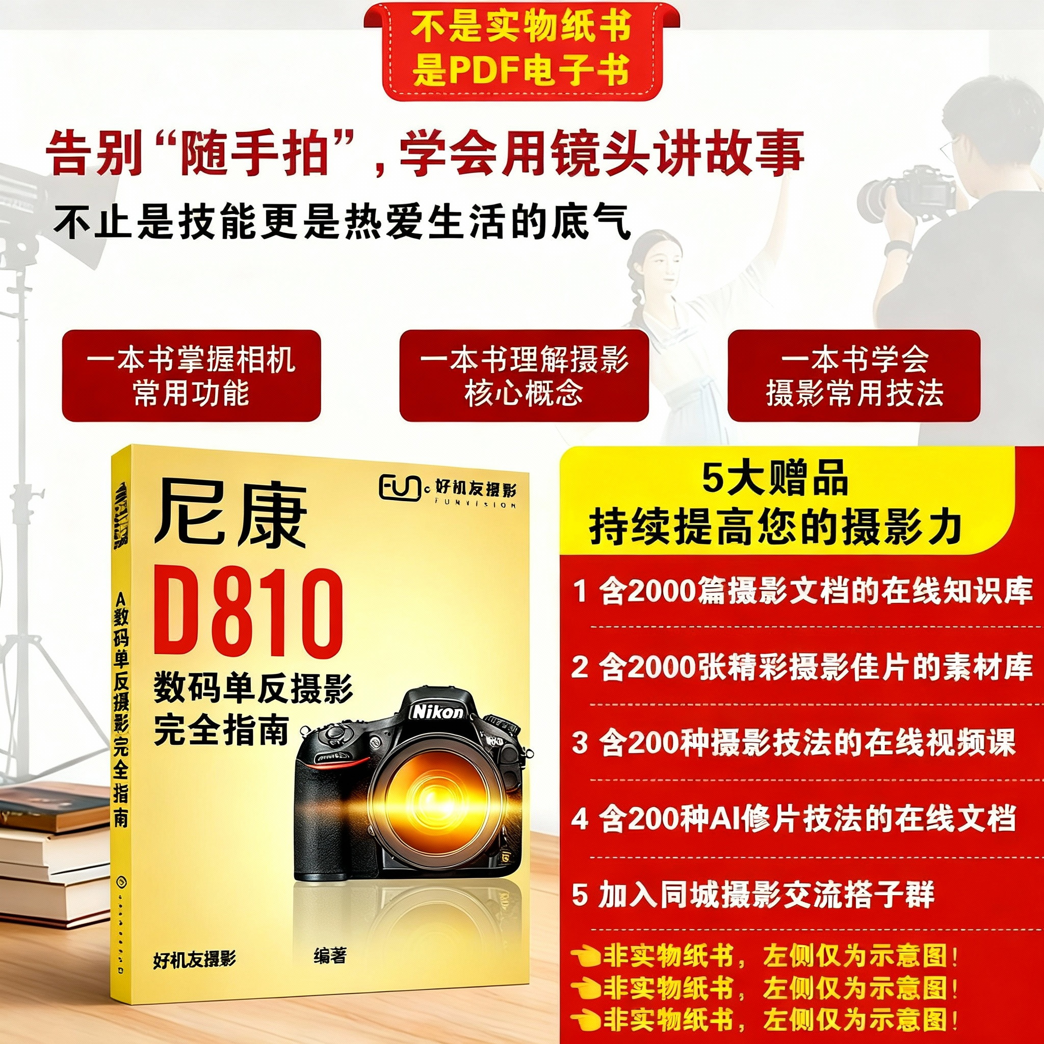 尼康D810数码相机摄影完全指南 摄影教程知识付费电子书摄影书籍