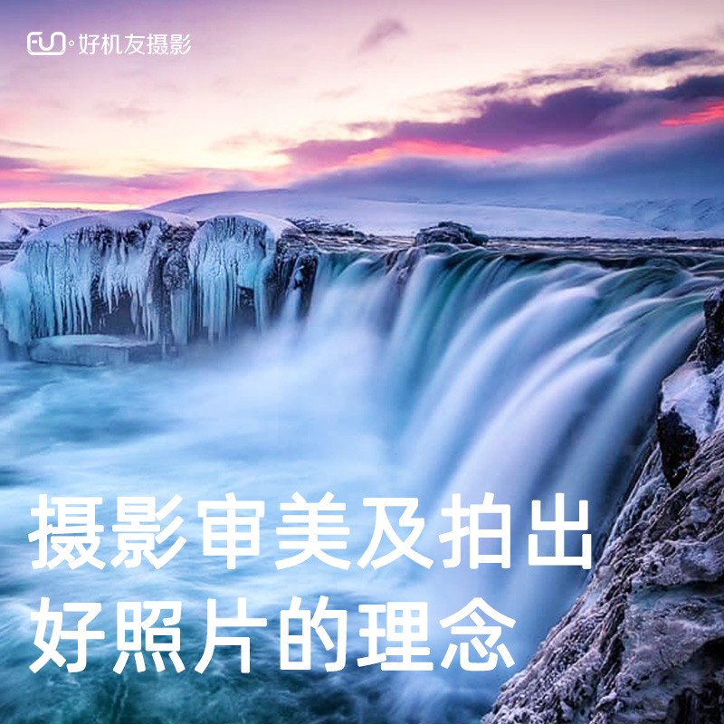 讲解摄影审美方面知识，及拍出好照片的一些