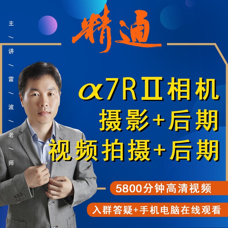 适用于索尼a7r2摄影视频教程短视频拍摄人像风光摄影好机友摄影