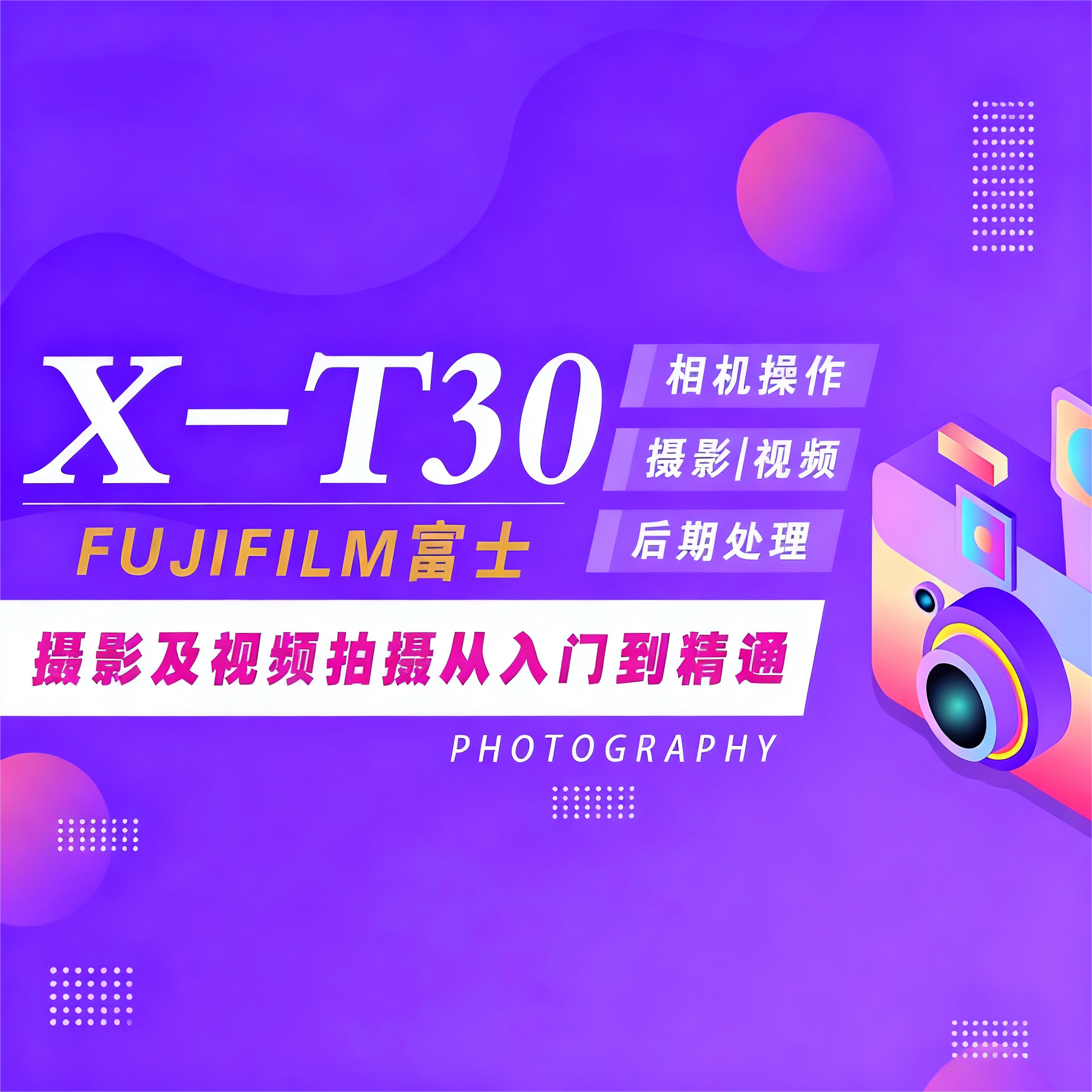 适用于富士XT30摄影视频教程短视频拍摄人像风光摄影好机友摄影