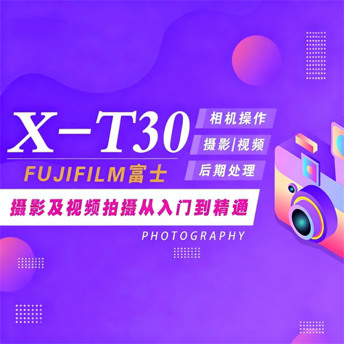 适用于富士XT30摄影视频教程短视频拍摄人像风光摄影好机友摄影
