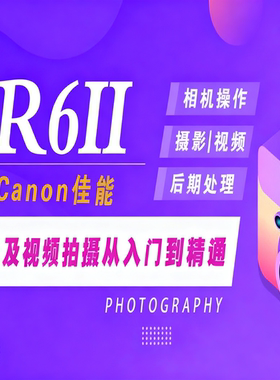 适用于佳能R62摄影视频教程短视频拍摄产品摄影好机友摄影R6II