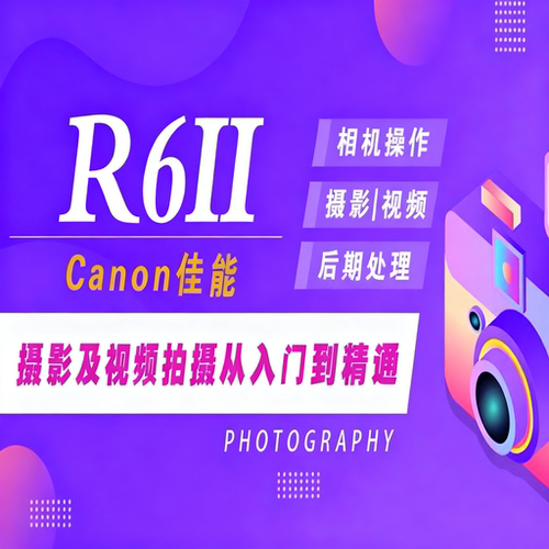 适用于佳能R62摄影视频教程短视频拍摄产品摄影好机友摄影R6II
