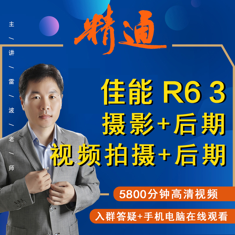 适用于佳能R63摄影视频教程短视频拍摄产品摄影好机友摄影R6III